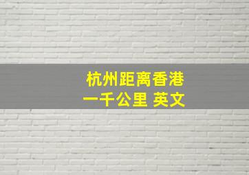 杭州距离香港一千公里 英文